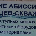 Бурение абиссинских скважин на воду