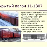 фото Крытый вагон 11-1807