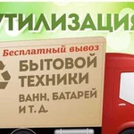 Вывоз Б/У ванн, батарей И бытовой техники