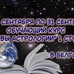 Обучение основам астрологии. (1 ступень)