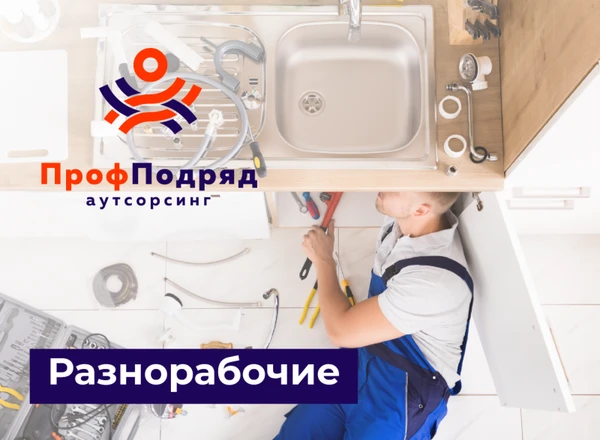 Фото Услуги разнорабочих