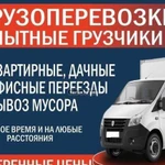 Грузоперевозки Грузчики Вывоз мусора