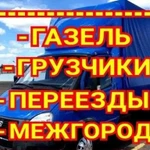 Грузоперевозки Газель/Переезды/Грузчики/Межгород