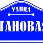 Фото №3 Адресные таблички