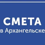 Составление и проверка смет