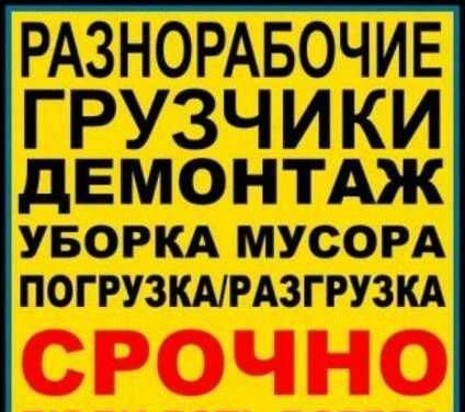 Фото Уборка демонтаж разнорабочие грузчики