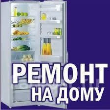 Фото Ремонт холодильников
