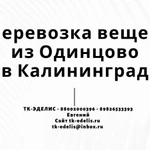 Перевозка вещей из Одинцово в Калининград