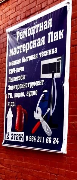 Фото Мастерская по ремонту мелкой бытовой техники Пик