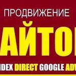 SEO Продвижение сайтов, Директ/AdWords с гарантией