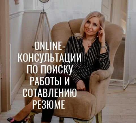 Фото Онлайн консультации по поиску работы и составлению