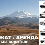 Аренда /прокат авто