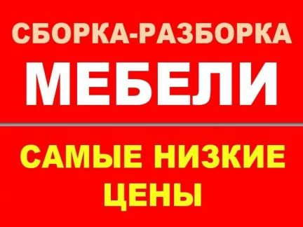 Фото Сборка мебели