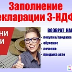 ДЕКЛАРАЦИЯ 3-НДФЛ удаленно, без посещения офиса