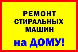 Фото ремонт стиральных машин пылесосов запчасти для ремонта