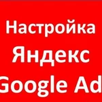 Настройка Яндекс и Google