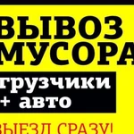 Вывоз мусора и хлама, вывоз старой мебели