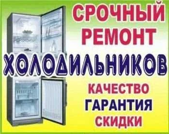 Фото Ремонт холодильников