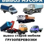 Вывозим старую мебель, домашний хлам. грузчики