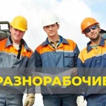 Разнорабочие. Подсобные рабочие. Строительство