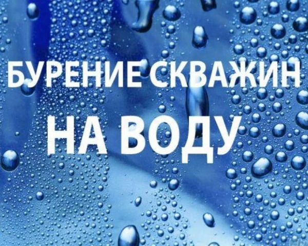 Фото Бурения скважин под воду