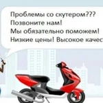 Ремонт скутеров и мопедов