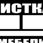 Химчистка мебели дивана ковров и покрытий