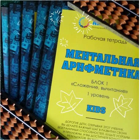 Фото Ментальная арифметика (уровень Kids)