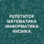 Репетитор по математике / информатике / физике