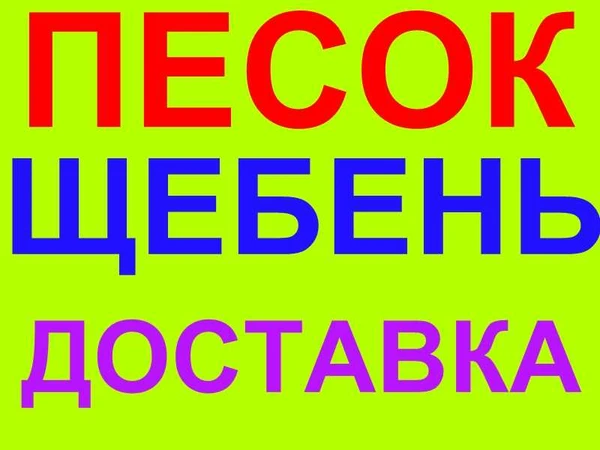 Фото Щебень с доставкой Федотовка, Широкая балка Мысхако Убых Дюрсо Абрау-Дюрсо Камчатка Натухаевская Семигорье