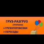 Грузоперевозки. Грузчики Груз-разгруз