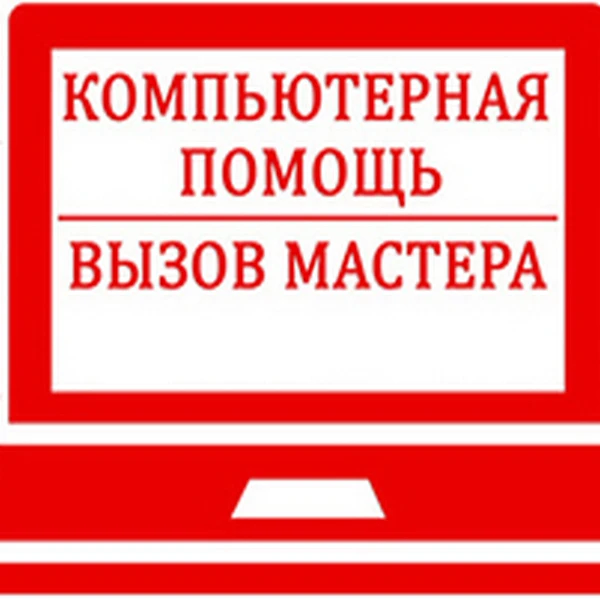 Фото Компьютерная помощь без посредников. Профессионально