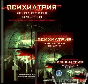 Фото DVD «Психиатрия: индустрия смерти»