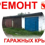 Ремонт Гаражных Крыш