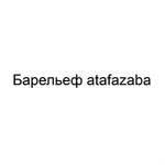 Барельеф atafazaba