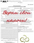 фото Возврат и возмещение налогов, социальные вычекты