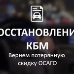 Помогу восстановить КБМ (коэфециент бонус-малус)