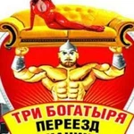 Грузоперевозки 3 Богатыря