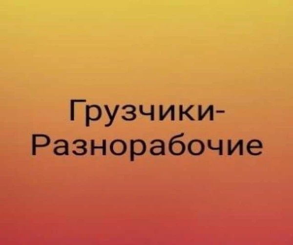 Фото Грузчики, разнорабочие, вахта