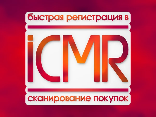 Фото Участник в сканере покупок ICMR.