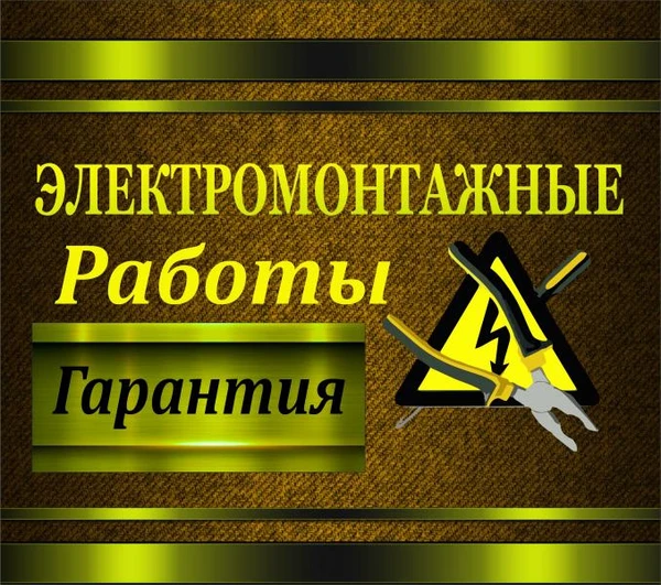 Фото Электрик Профессионал. Весь спектр услуг