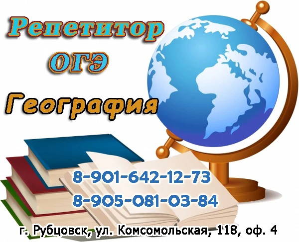 Фото Репетитор по географии