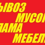 Вывоз мусора и хлама на свалку. 