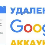 Сброс Google аккаунта