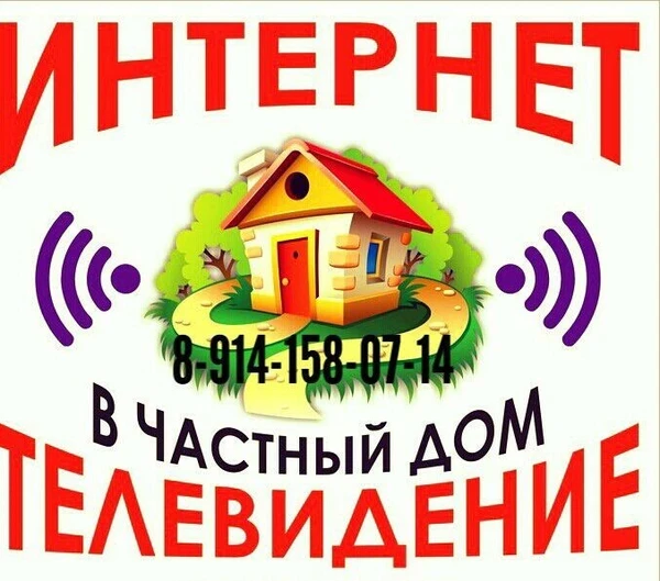 Фото Интернет В дом!