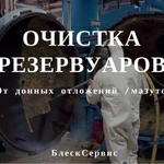 Очистка резервуаров от нефтепродуктов