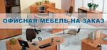 фото Изготовление офисной мебели на заказ