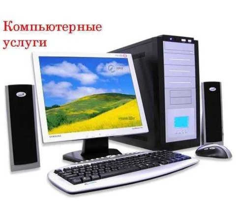 Фото Компьютерные услуги