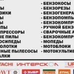 Ремонт бензо- электроинструментов