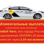 Подключение к Яндекс Такси Моментальные выплаты